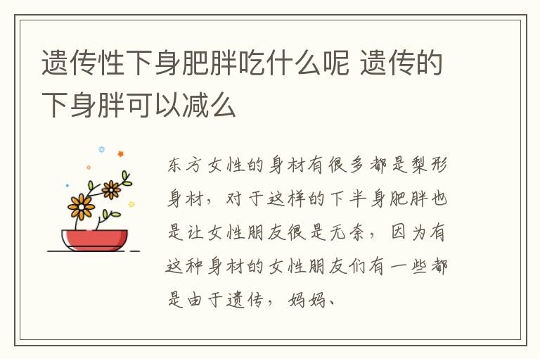 遗传性下身肥胖吃什么呢 遗传的下身胖可以减么