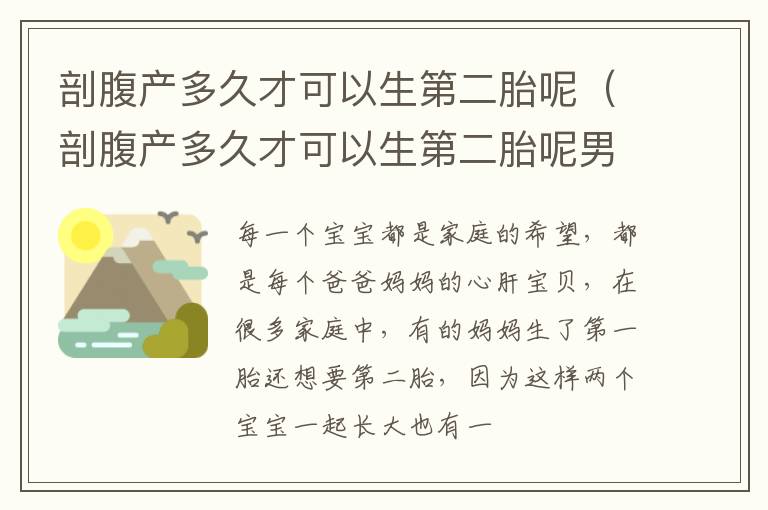 剖腹产多久才可以生第二胎呢（剖腹产多久才可以生第二胎呢男孩）