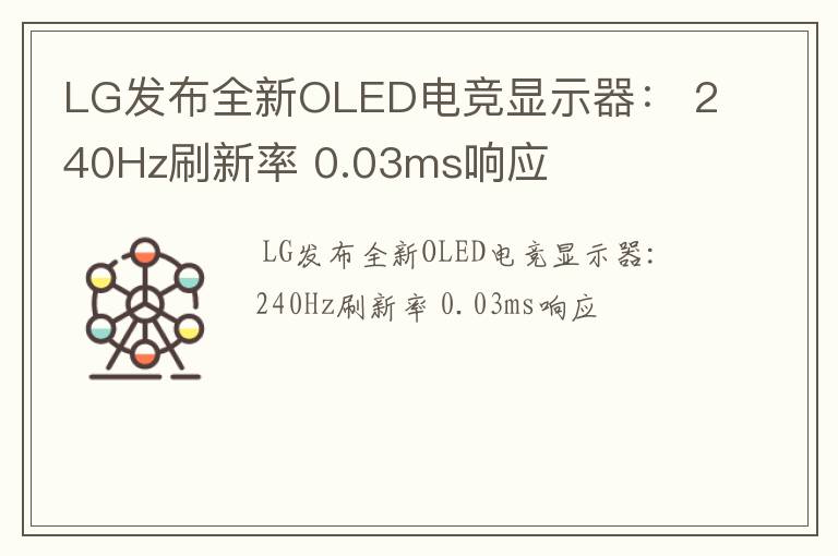 LG发布全新OLED电竞显示器： 240Hz刷新率 0.03ms响应