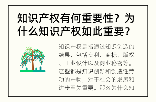 知识产权有何重要性？ 为什么知识产权如此重要？