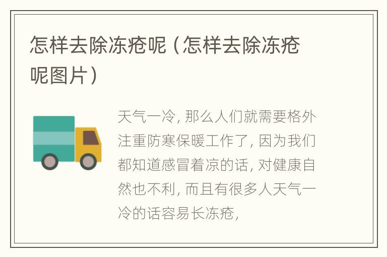 怎样去除冻疮呢（怎样去除冻疮呢图片）