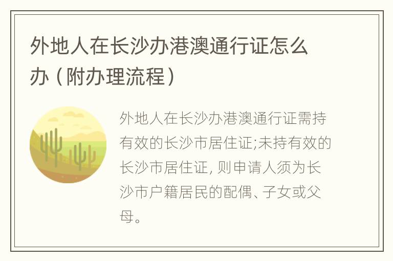 外地人在长沙办港澳通行证怎么办（附办理流程）