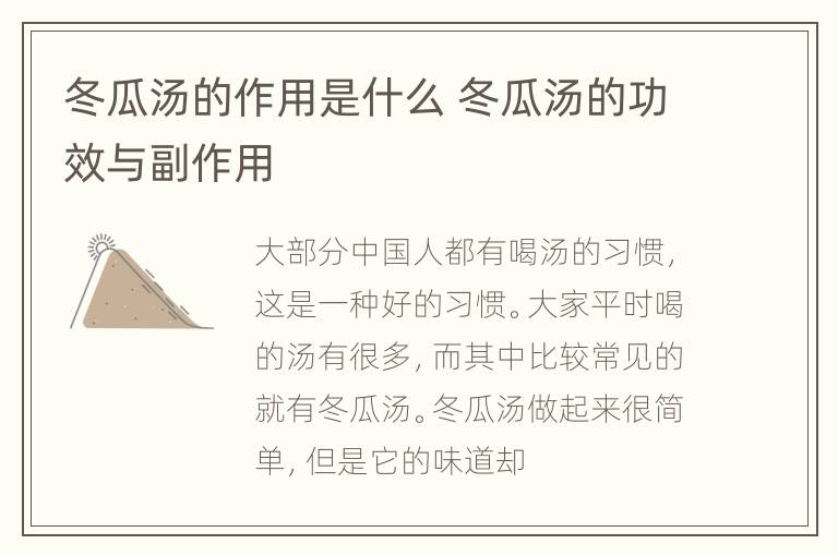 冬瓜汤的作用是什么 冬瓜汤的功效与副作用