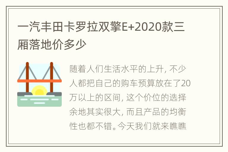 一汽丰田卡罗拉双擎E+2020款三厢落地价多少