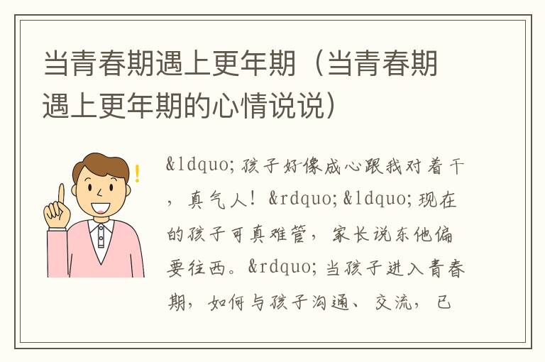 当青春期遇上更年期（当青春期遇上更年期的心情说说）