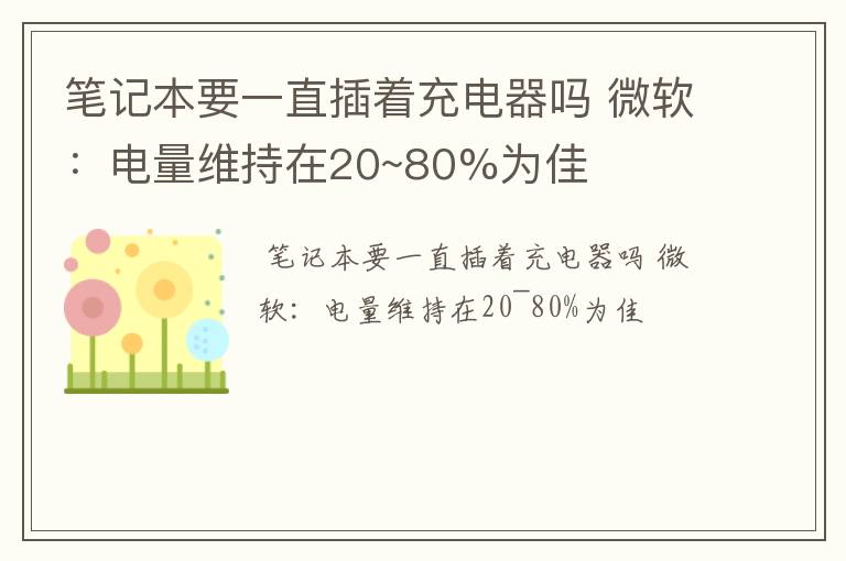 笔记本要一直插着充电器吗 微软：电量维持在20~80%为佳