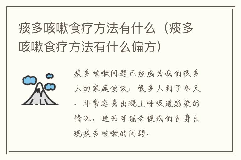 痰多咳嗽食疗方法有什么（痰多咳嗽食疗方法有什么偏方）