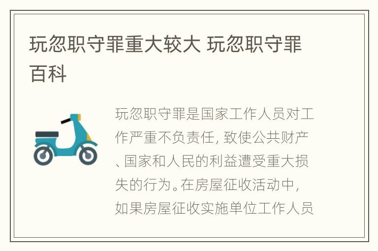 玩忽职守罪重大较大 玩忽职守罪百科