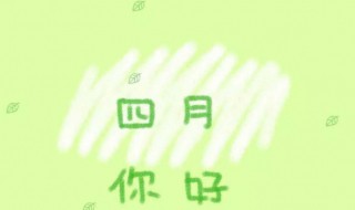 四月你好文案 四月你好的文案说说
