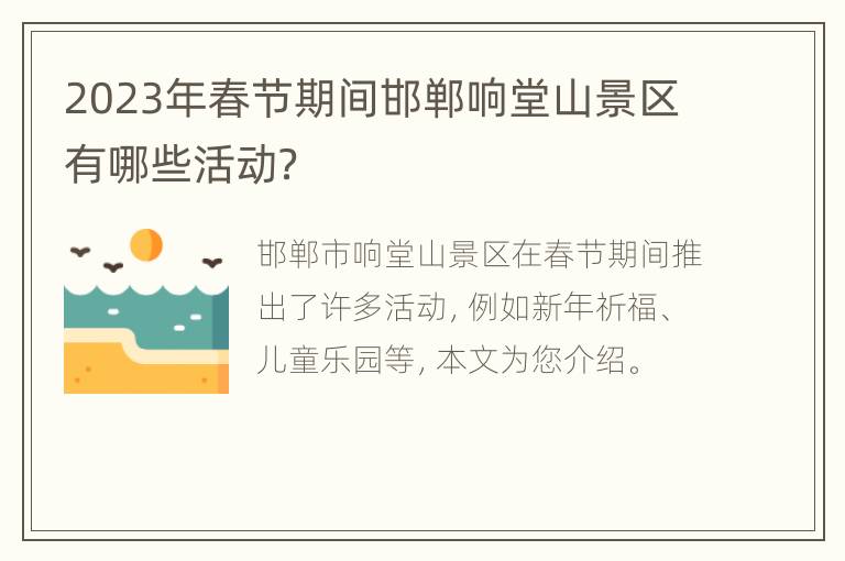2023年春节期间邯郸响堂山景区有哪些活动？