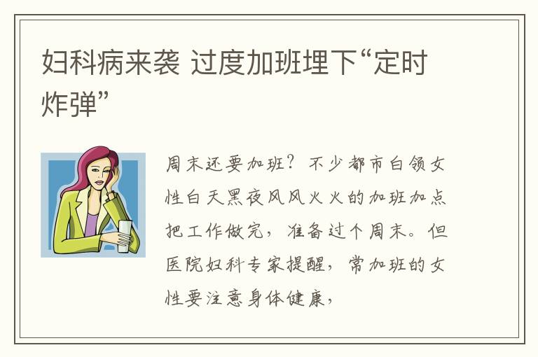 妇科病来袭 过度加班埋下“定时炸弹”