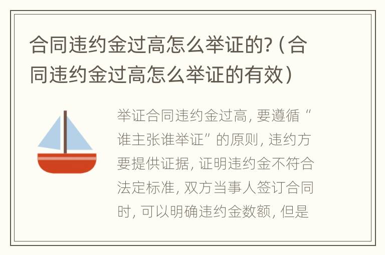 合同违约金过高怎么举证的?（合同违约金过高怎么举证的有效）