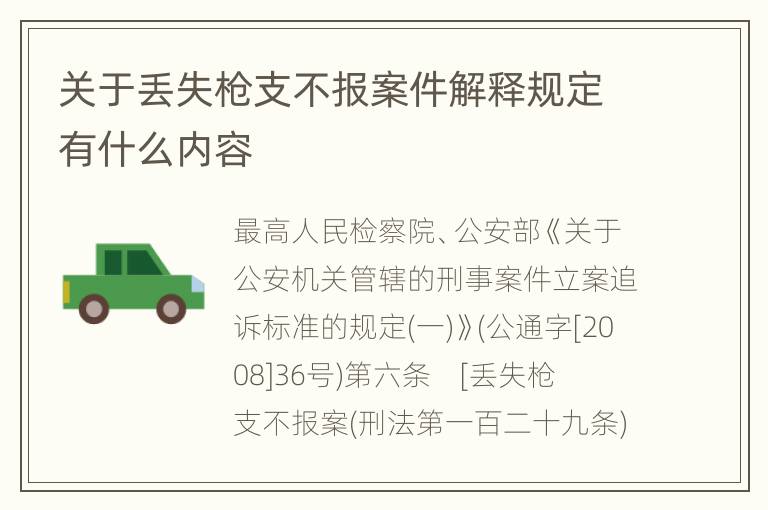 关于丢失枪支不报案件解释规定有什么内容