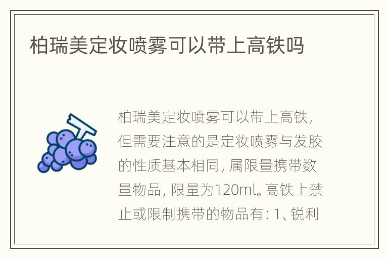 柏瑞美定妆喷雾可以带上高铁吗