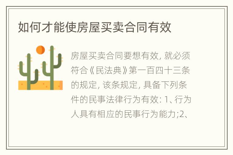 如何才能使房屋买卖合同有效