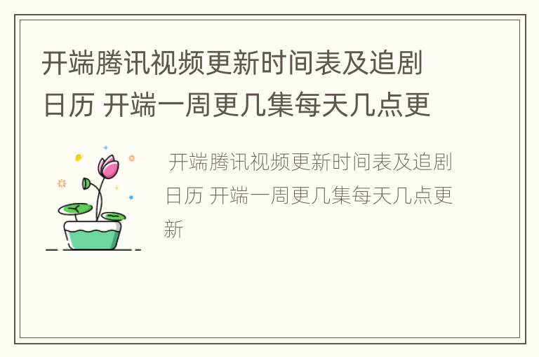 开端腾讯视频更新时间表及追剧日历 开端一周更几集每天几点更新