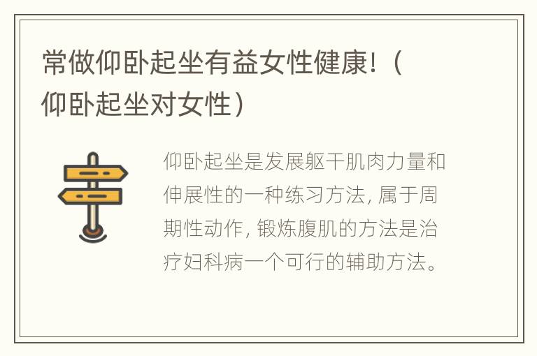 常做仰卧起坐有益女性健康！（仰卧起坐对女性）