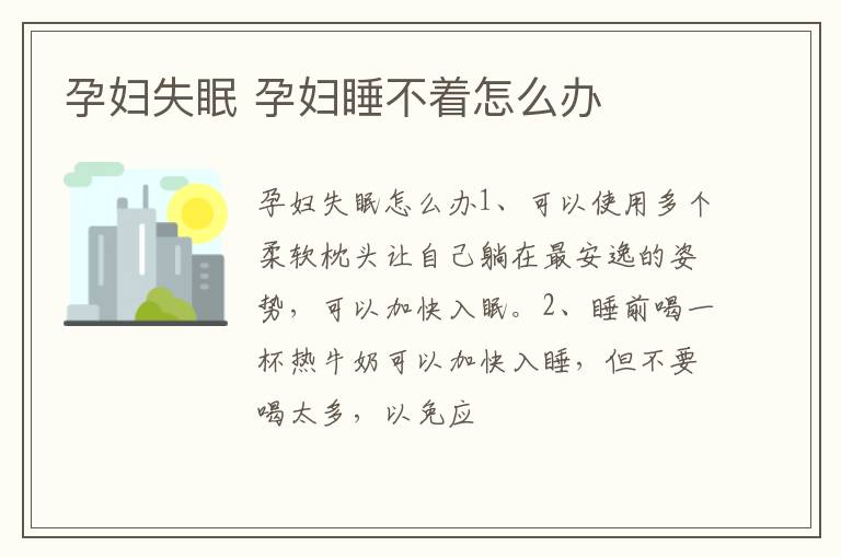 孕妇失眠 孕妇睡不着怎么办