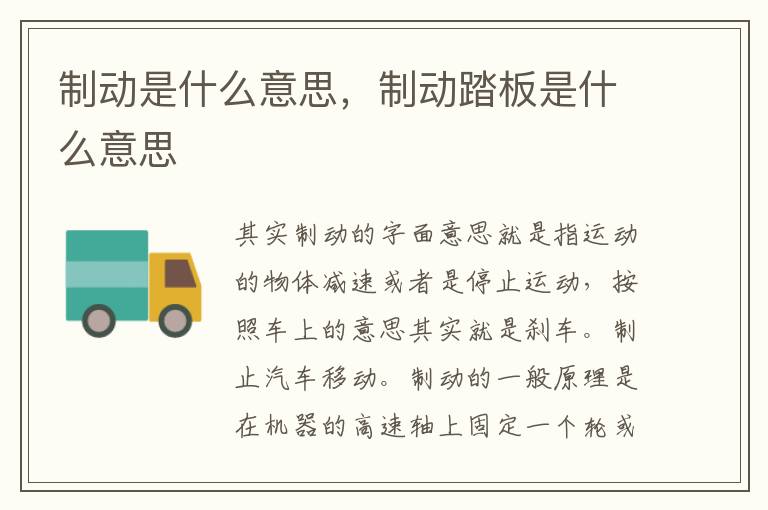 制动是什么意思，制动踏板是什么意思