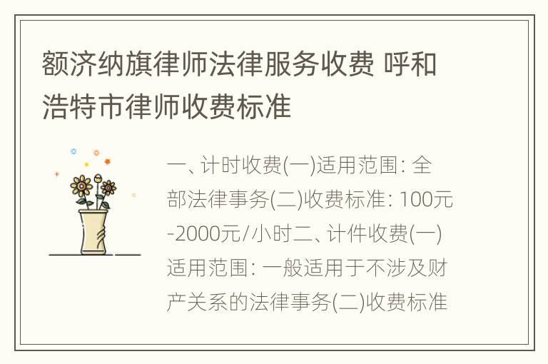额济纳旗律师法律服务收费 呼和浩特市律师收费标准