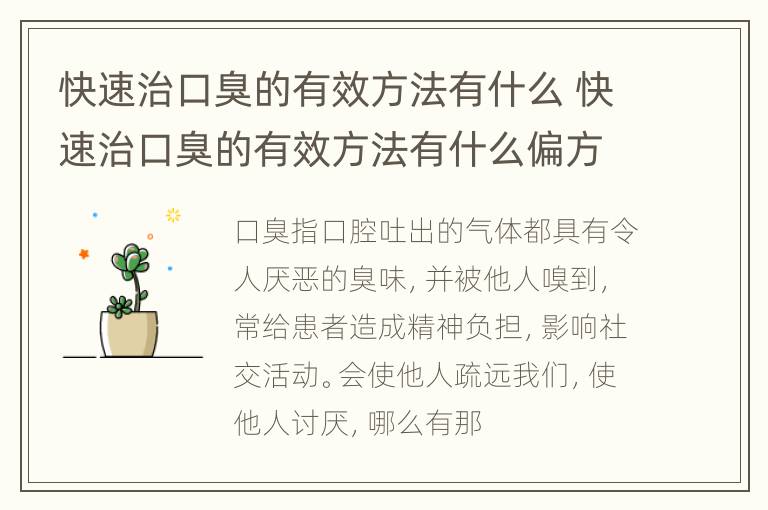 快速治口臭的有效方法有什么 快速治口臭的有效方法有什么偏方