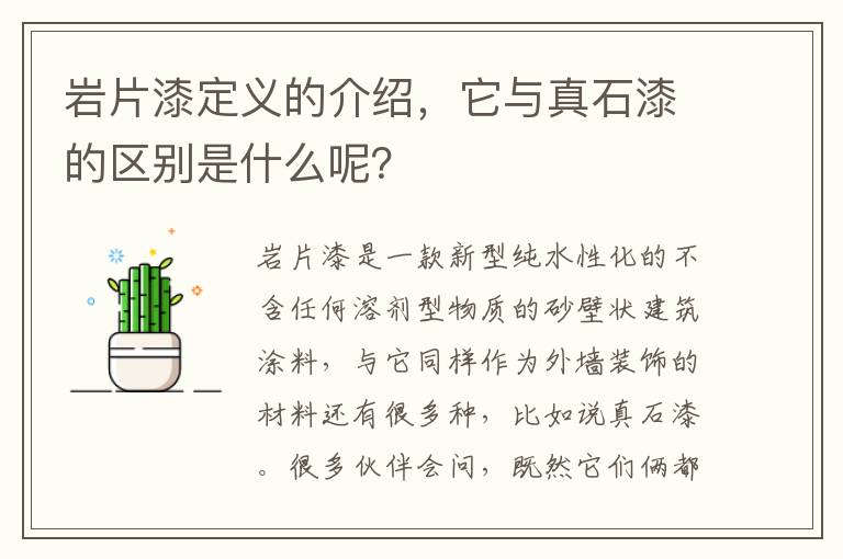 岩片漆定义的介绍，它与真石漆的区别是什么呢？