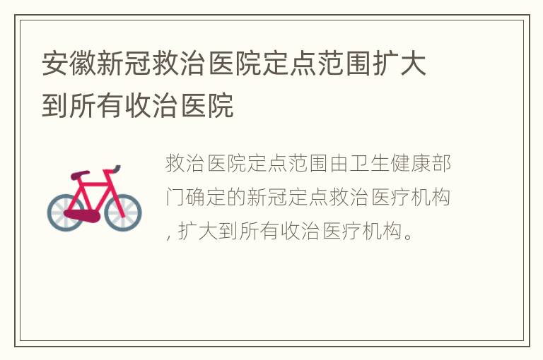 安徽新冠救治医院定点范围扩大到所有收治医院