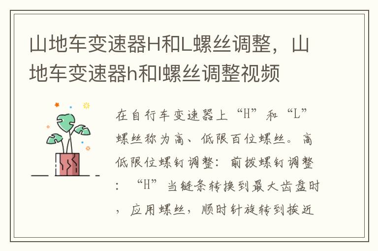 山地车变速器H和L螺丝调整，山地车变速器h和l螺丝调整视频