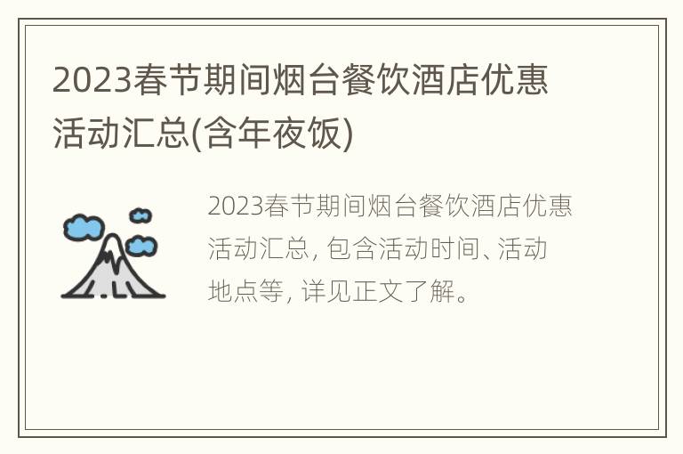 2023春节期间烟台餐饮酒店优惠活动汇总(含年夜饭)