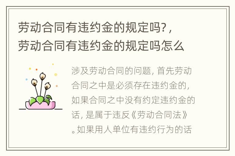 劳动合同有违约金的规定吗？，劳动合同有违约金的规定吗怎么写