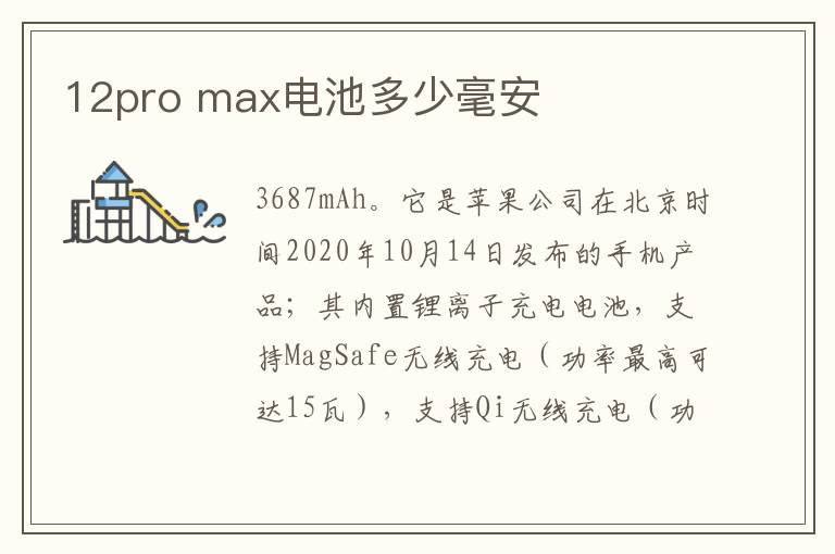 12pro max电池多少毫安