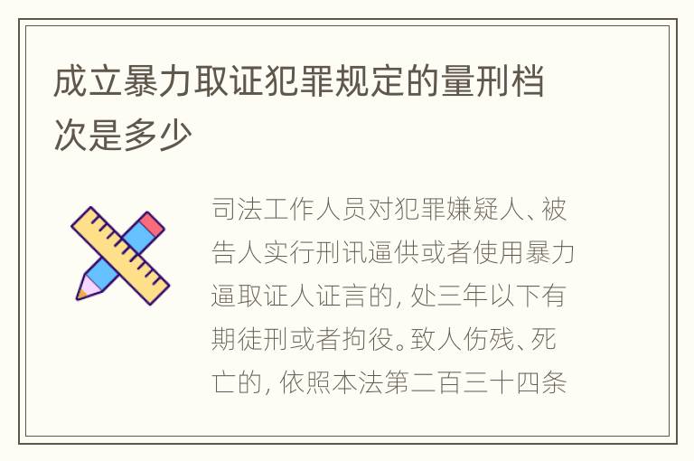 成立暴力取证犯罪规定的量刑档次是多少