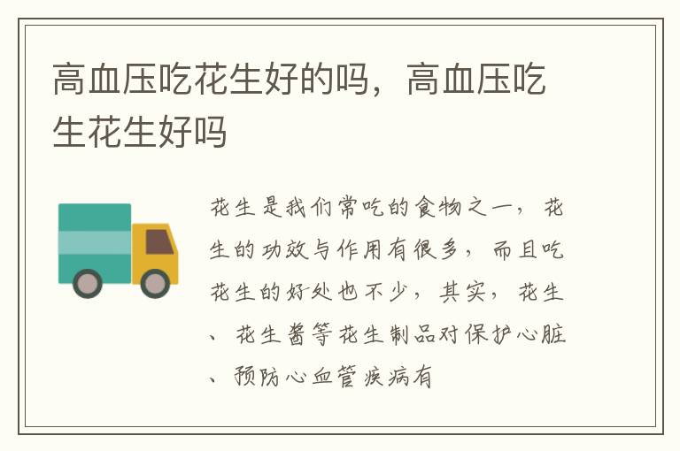 高血压吃花生好的吗，高血压吃生花生好吗
