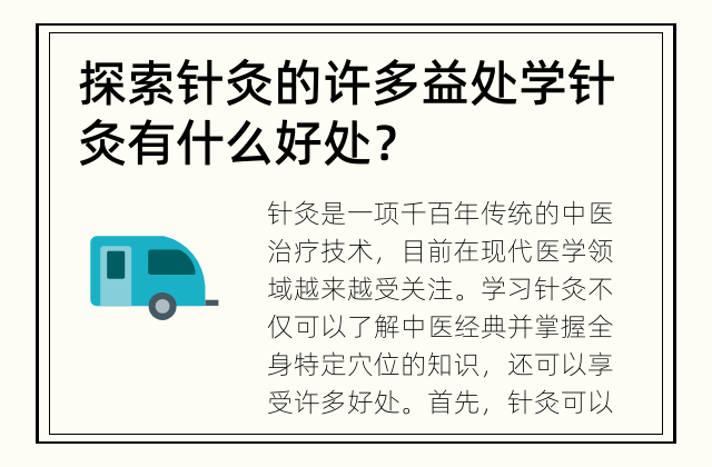 探索针灸的许多益处 学针灸有什么好处？