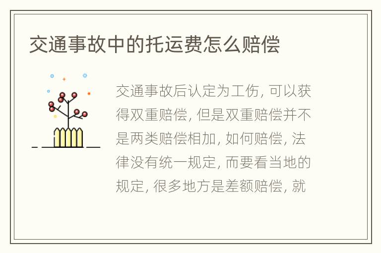 交通事故中的托运费怎么赔偿