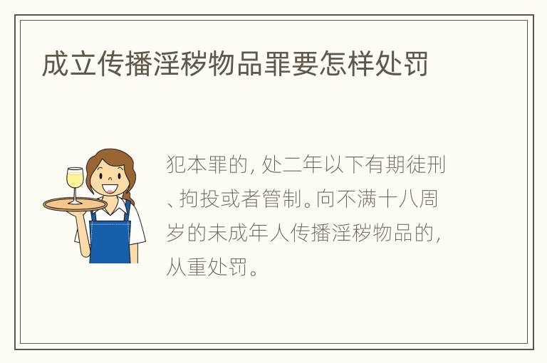 成立传播淫秽物品罪要怎样处罚
