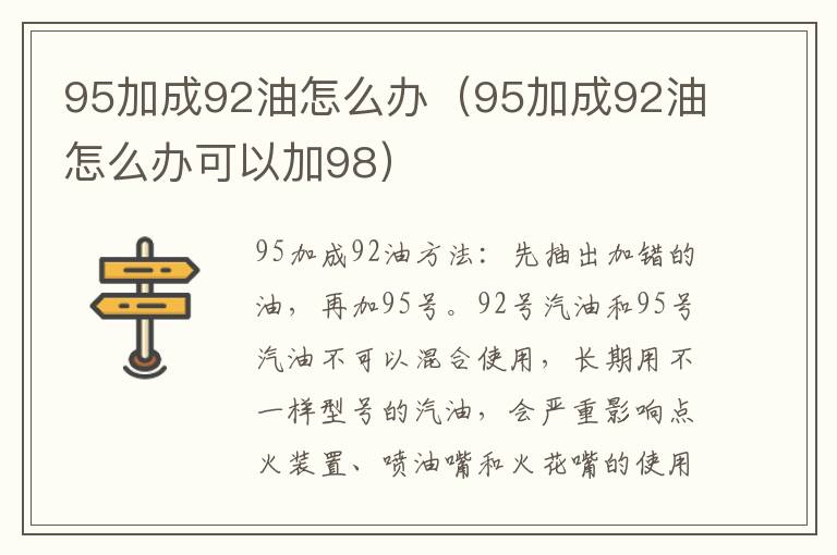 95加成92油怎么办（95加成92油怎么办可以加98）