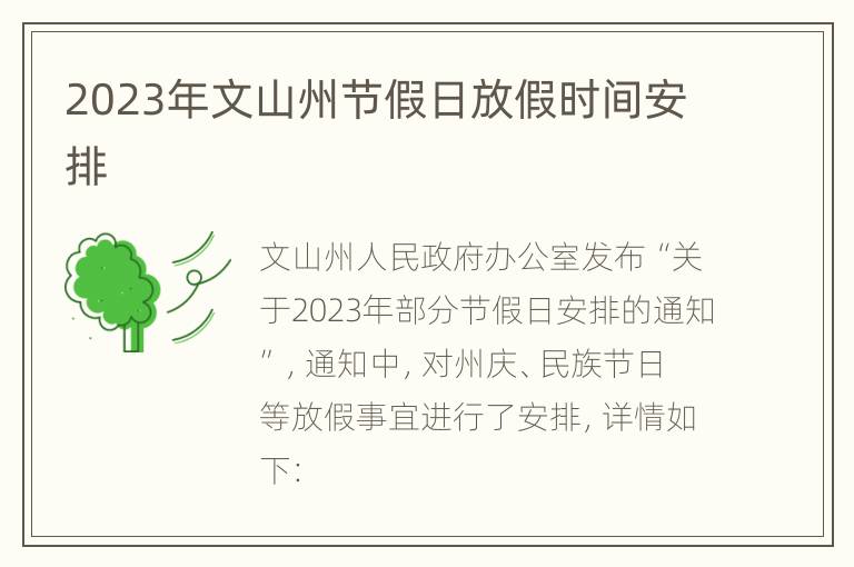 2023年文山州节假日放假时间安排