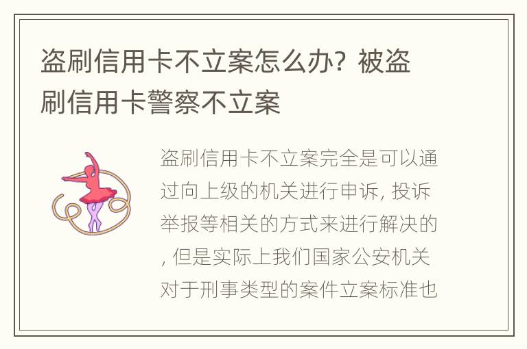 盗刷信用卡不立案怎么办？ 被盗刷信用卡警察不立案