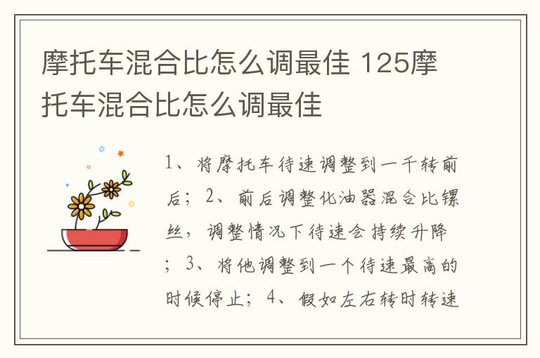 摩托车混合比怎么调最佳 125摩托车混合比怎么调最佳