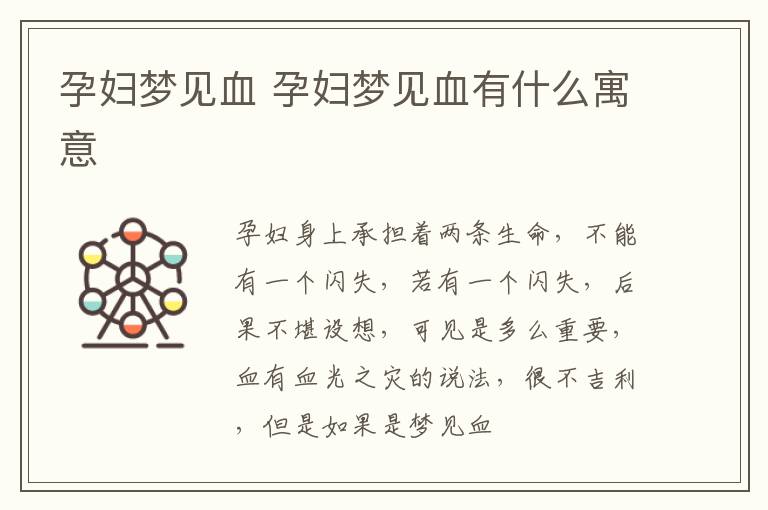 孕妇梦见血 孕妇梦见血有什么寓意