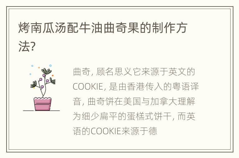 烤南瓜汤配牛油曲奇果的制作方法？