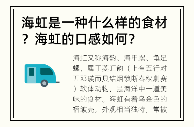 海虹是一种什么样的食材？ 海虹的口感如何？