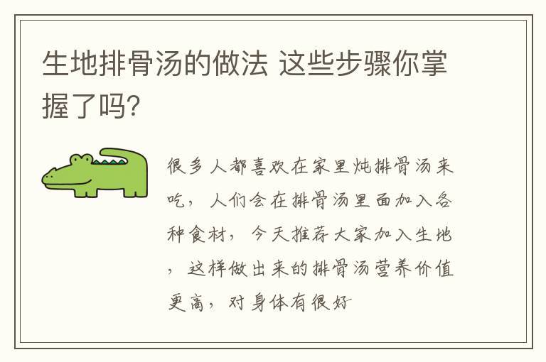 生地排骨汤的做法 这些步骤你掌握了吗？