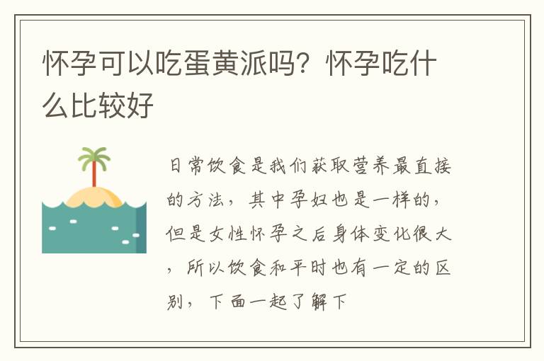 怀孕可以吃蛋黄派吗？怀孕吃什么比较好