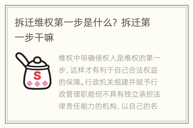 拆迁维权第一步是什么？ 拆迁第一步干嘛