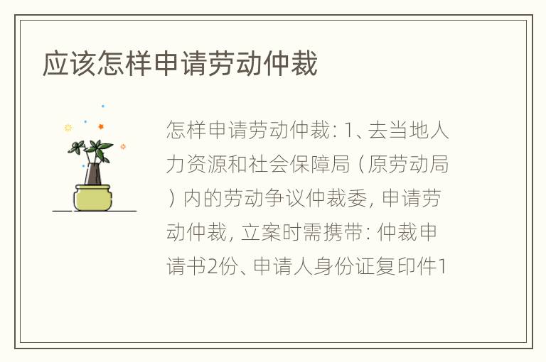 应该怎样申请劳动仲裁