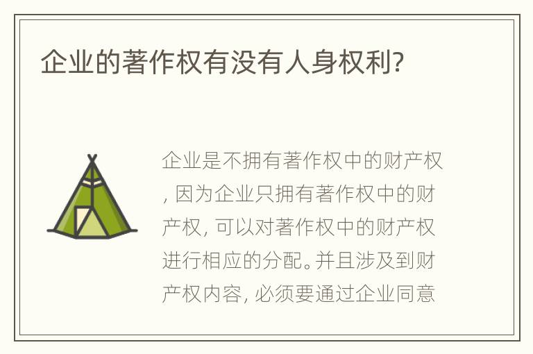 企业的著作权有没有人身权利？