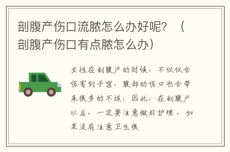 剖腹产伤口流脓怎么办好呢？（剖腹产伤口有点脓怎么办）