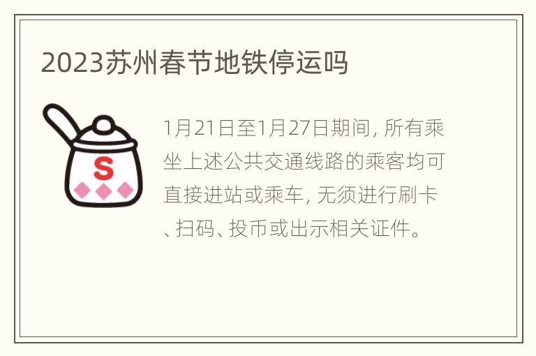 2023苏州春节地铁停运吗
